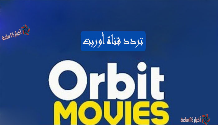 تردد قناة أوربت Orbit TV 2021 على النايل سات