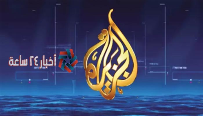 تردد قناة الجزيرة الإخبارية 2021 الجديد علي القمر الصناعي نايل سات