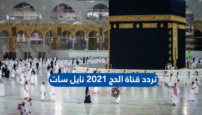 تردد قناة لبيك اللهم لبيك لإستماع تكبيرات العيد 2021 علي نايل سات وعرب سات