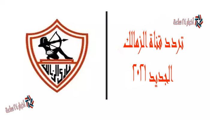 إستقبال إشارة تردد قناة الزمالك 2021 Zamalek TV على النايل سات