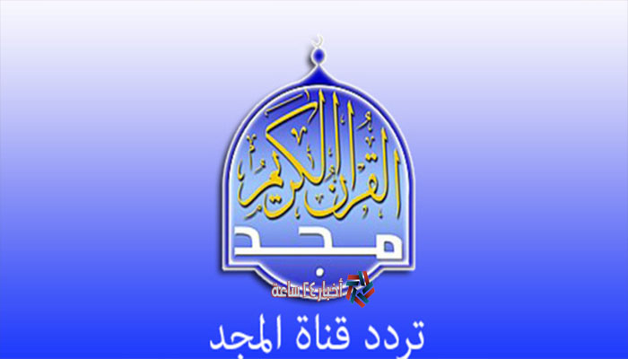 تردد قناة المجد Almajd TV 2023 على نايل سات وعرب سات