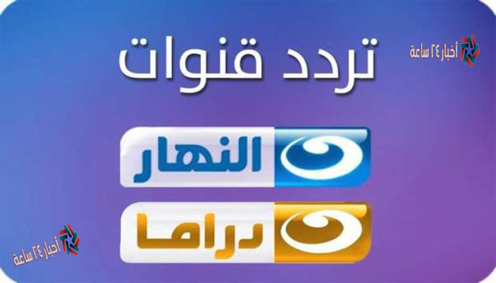 تردد قناة النهار 2023 الجديد Alnahar علي نايل سات