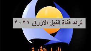 تردد قناة النيل الأزرق 2021 السودانية على العرب سات وسهيل سات لمتابعة أهم البرامج الإعلامية والاخبارية المتنوعة