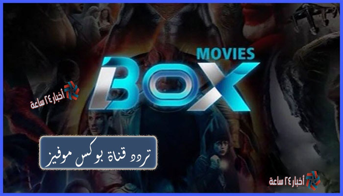 تردد قناة بوكس موفيز BOX Movies لمتابعة الأفلام الأجنبية علي نايل سات
