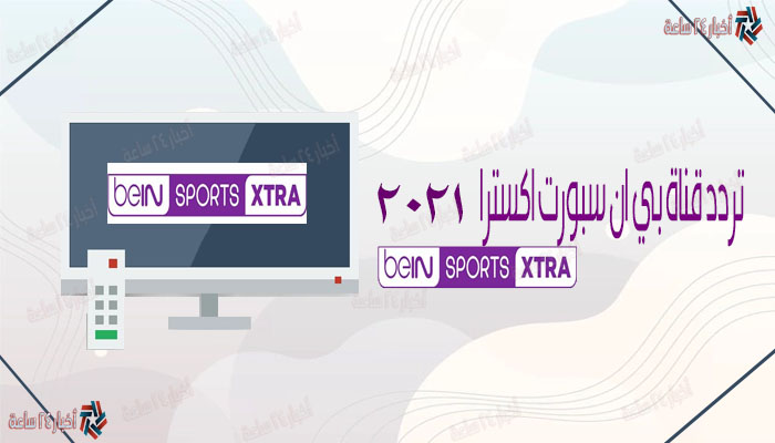 تردد قناة بي ان سبورت اكسترا 2 BeIN Sport XTRA المفتوحة الناقلة لمباراة مصر والبرازيل