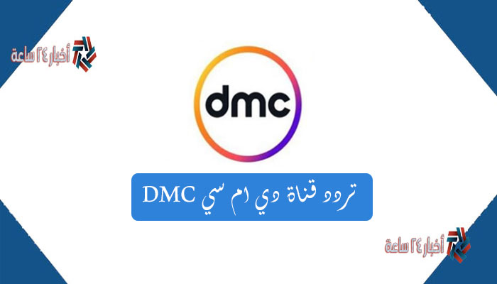 تردد قناة دي إم سي DMC 2021 على النايل سات