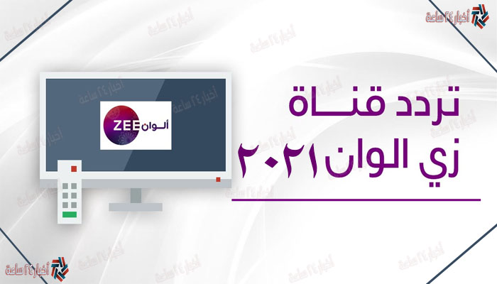 تردد قناة زي ألوان Zee Alwan تحديث يوليو 2021 | علي النايل سات وعرب سات