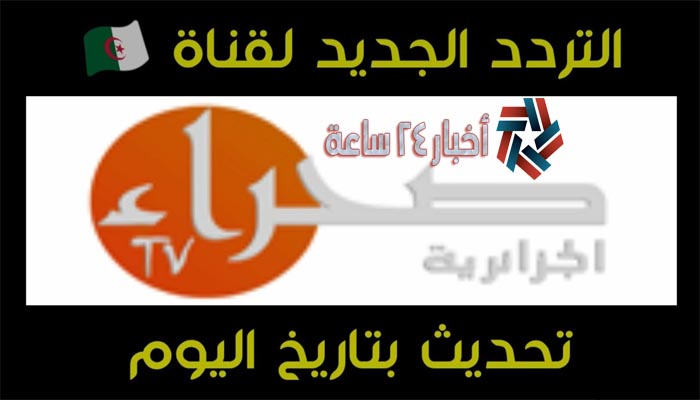 تردد قناة صحراء الجزائر 2021 الجديد علي عرب سات