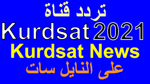 تردد قناة كوردسات نيوز 2021 Kurdsat News HD عبر النايل سات لمتابعة أهم الأخبار العراقية