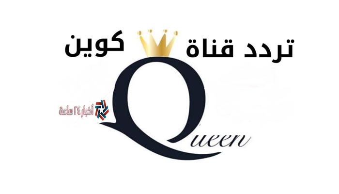 ثبت الآن تردد قناة كوين دراما Queen drama 2021 على القمر الصناعي نايل سات