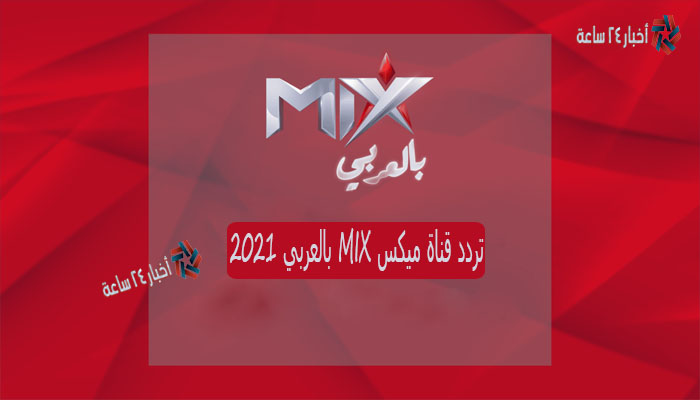 تردد قناة ميكس MIX بالعربي 2021 علي النايل سات
