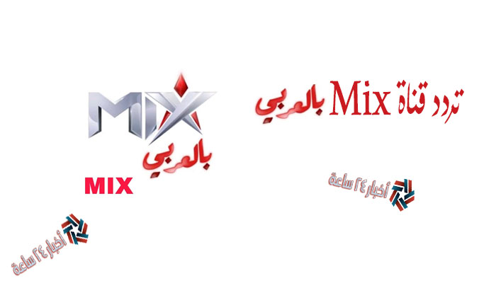 أجدد تردد قناة ميكس بالعربي | Mix بالعربي 2021 علي النايل سات