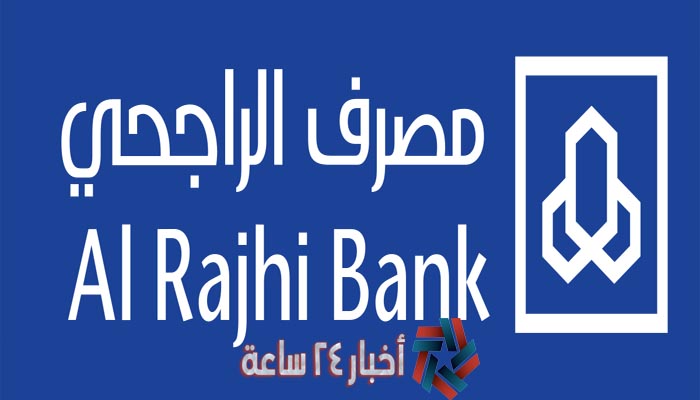 شروط قرض مصرف الراجحي 1442 في المملكة العربية السعودية