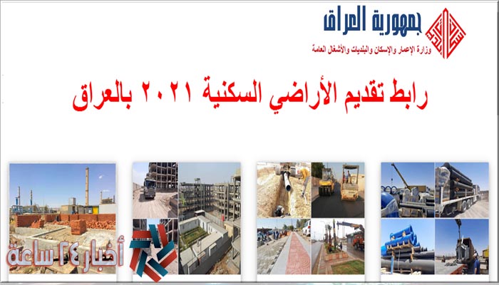 خطوات تقديم الأراضي السكنية 2021 في العراق عبر موقع وزارة الإعمار العراقي moch.gov.iq