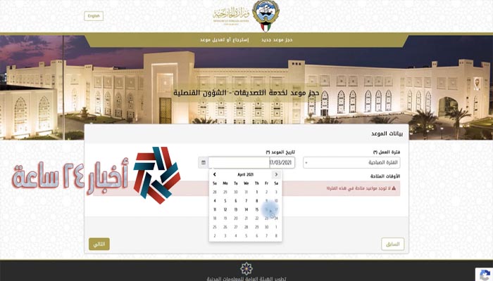 رابط “mofa.gov.kw” بالباركود حجز موعد تصديقات وزارة الخارجية الكويتية 2021