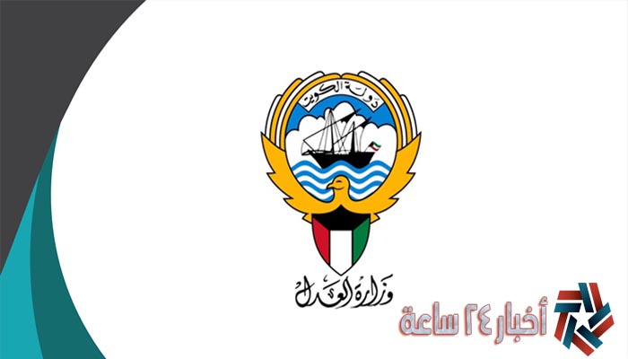 حجز موعد وزارة العدل 2021 الكويت عبر الموقع الرسمي لوزارة العدل