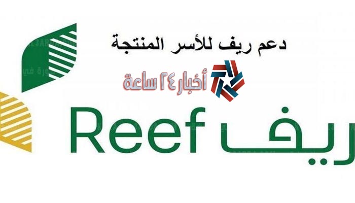 reef.gov.sa خطوات التسجيل في دعم ريف للأسر المنتجة 1442