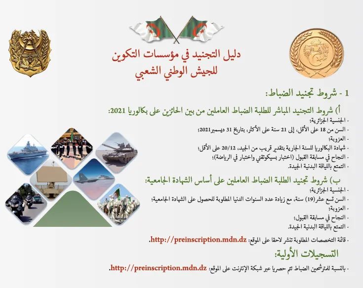 دليل التجنيد 2021 pdf-” ملف الانخراط” التسجيل في صفوف الجيش الوطني الشعبي العسكري الجزائري