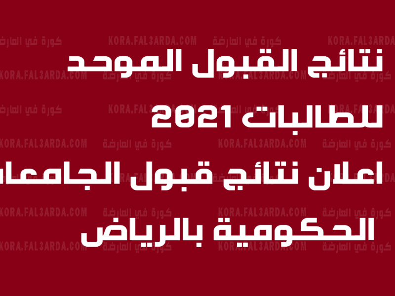 “شغال فورا” رابط الاستعلام عن نتائج القبول الموحد السعودية 1442 الحد الادنى للقبول بجامعات الرياض
