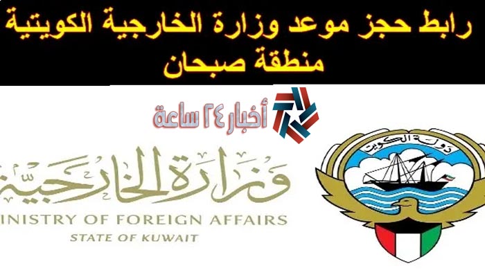 رابط حجز موعد الخارجية الكويتية | حجز موعد تصديقات علي الوثائق وزارة الخارجية الكويت 2021