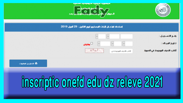 نتائج المراسلة inscriptic onefd edu dz releve 2021 “رابط” برقم التسجيل كشف النقاط