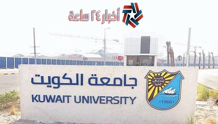 رابط نتائج قبول جامعة الكويت 2021/2022 بالرقم المدني أسماء المقبولين الآن