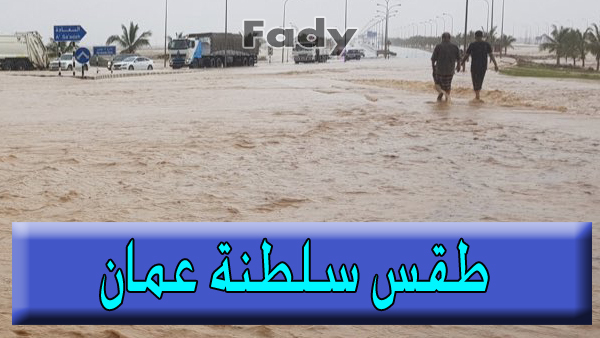 طقس إزكي اليوم “سلطنة عمان” ودرجات الحرارة في لوي بعد منخفض الحج