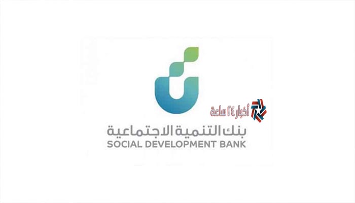 شروط قرض الاسرة بنك التنمية الاجتماعية 1442 في المملكة العربية السعودية