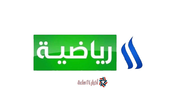 تثبيت تردد قناة العراقية الرياضية Iraqia sports HD 2021 الجديد علي النايل سات