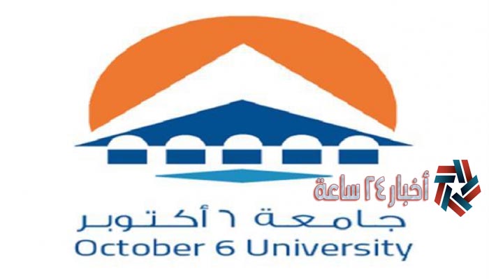 تعرف علي مصاريف جامعة 6 أكتوبر للعام الجديد 2021 للمصريين والأجانب والكليات المتاحة