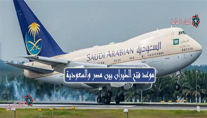 متى يفتح الطيران بين مصر والسعودية