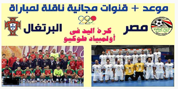 موعد مباراة مصر ضد البرتغال كرة اليد في أولمبياد طوكيو 2020 والقنوات الناقلة