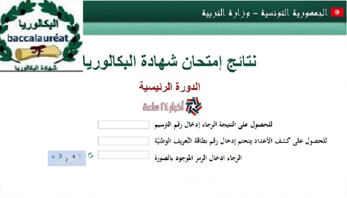 نتائج البكالوريا الدورة الرئيسية 2021 تونس عبر موقع وزارة التربية الوطنية