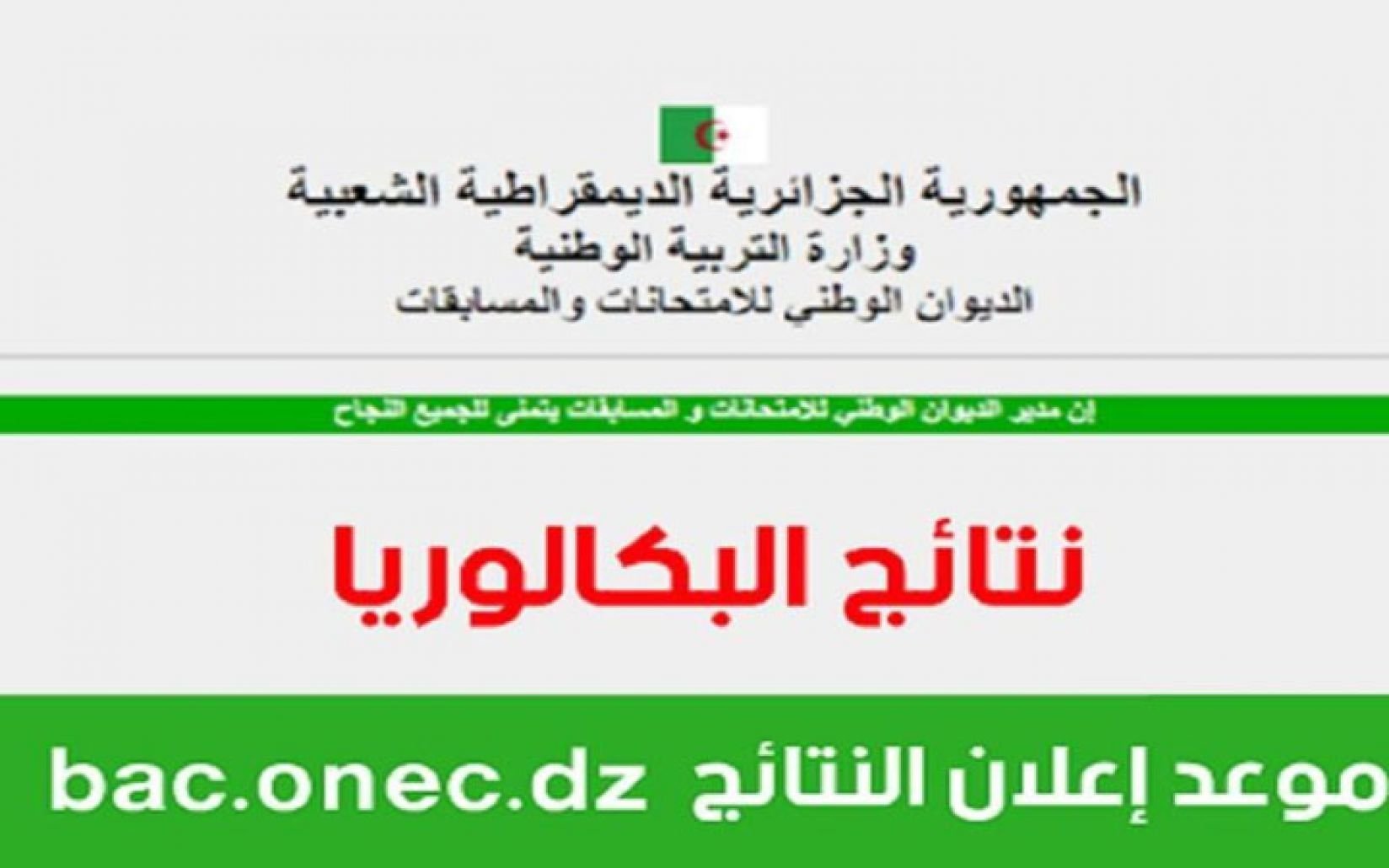 BAC ONEZ| متاح كشوفات استخراج نتائج البكالوريا الجزائر 2021 “جميع الولايات” برقم التسجيل