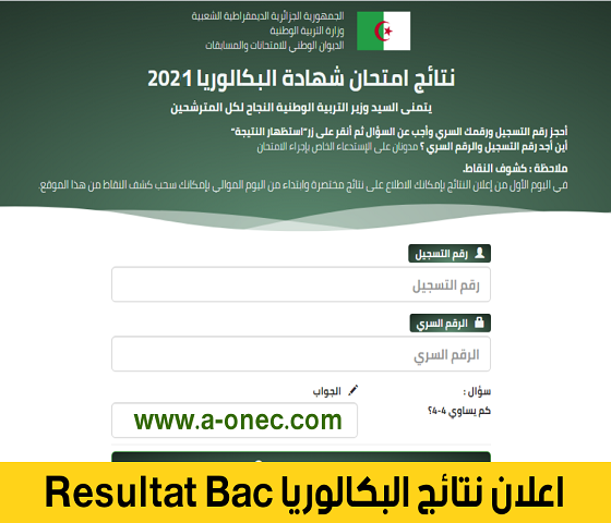 bac.onec.dz| اعلان نتائج الباك الجزائر دورة جوان 2021 برقم التسجيل