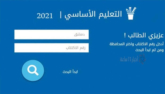 moed.gov.sy نتائج التاسع سوريا 2021 بالإسم ورقم الإكتتاب عبر وزارة التربية السورية