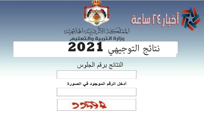 نتائج التوجيهي 2021 في الأردن برقم الجلوس عبر رابط موقع وزارة التربية الأردنية
