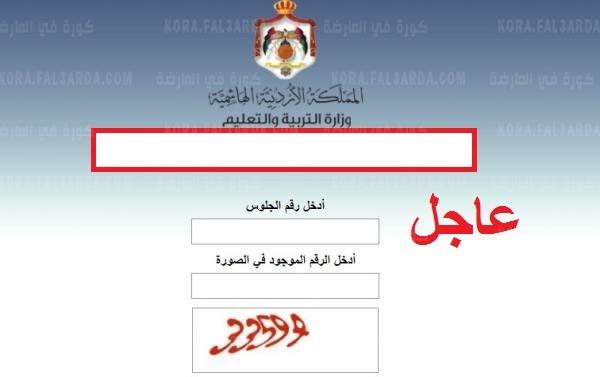 tawjihi.jo| إعلان نتائج التوجيهي التكميلي الأردن 2021 “الثانوية الأردنية” عبر موقع وزارة التربية الأردنية