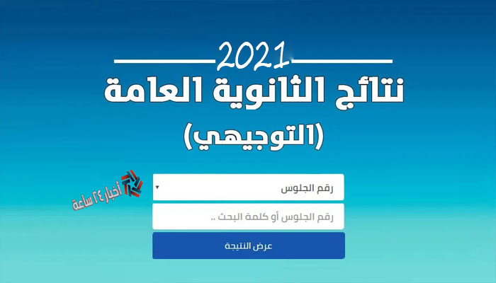 إعلان نتائج التوجيهي الأردني 2021 برقم الجلوس | من خلال موقع وزارة التربية والتعليم tawjihi.jo