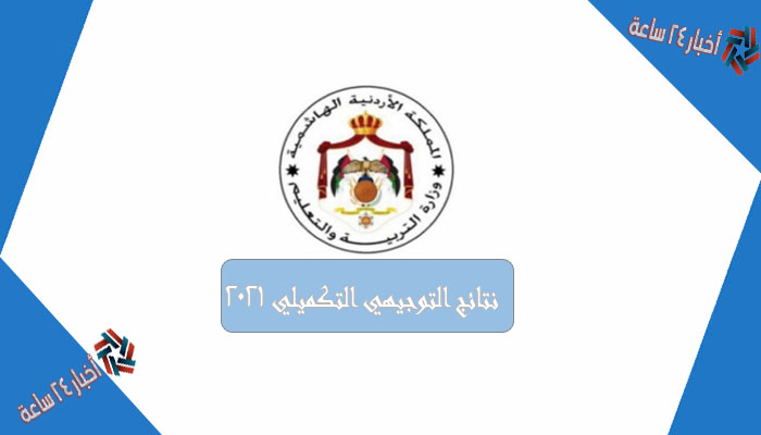موعد نتائج التوجيهي التكميلي 2021 الأردن برقم الجلوس | موقع وزارة التربية والتعليم moe.gov.jo