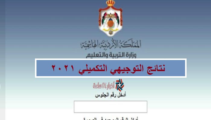 الآن نتائج التوجيهي التكميلي 2021 الاردن عبر منصة اوبن ايميس الأردنية emis.moe.gov.jo