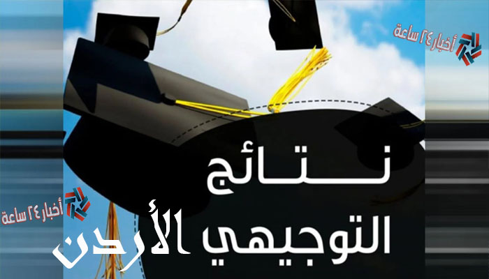 الآن موعد نتائج التوجيهي في الاردن 2021 برقم الجلوس فقط | عبر وزارة التربية والتعليم الأردنية