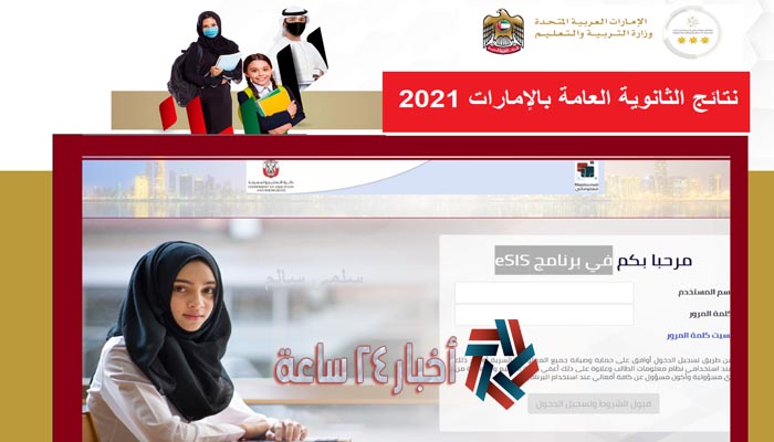 نتائج الثانوية العامة 2021 الإمارات | نتائح الصف الثاني عشر في الإمارات 2021 sso.moe.gov.ae