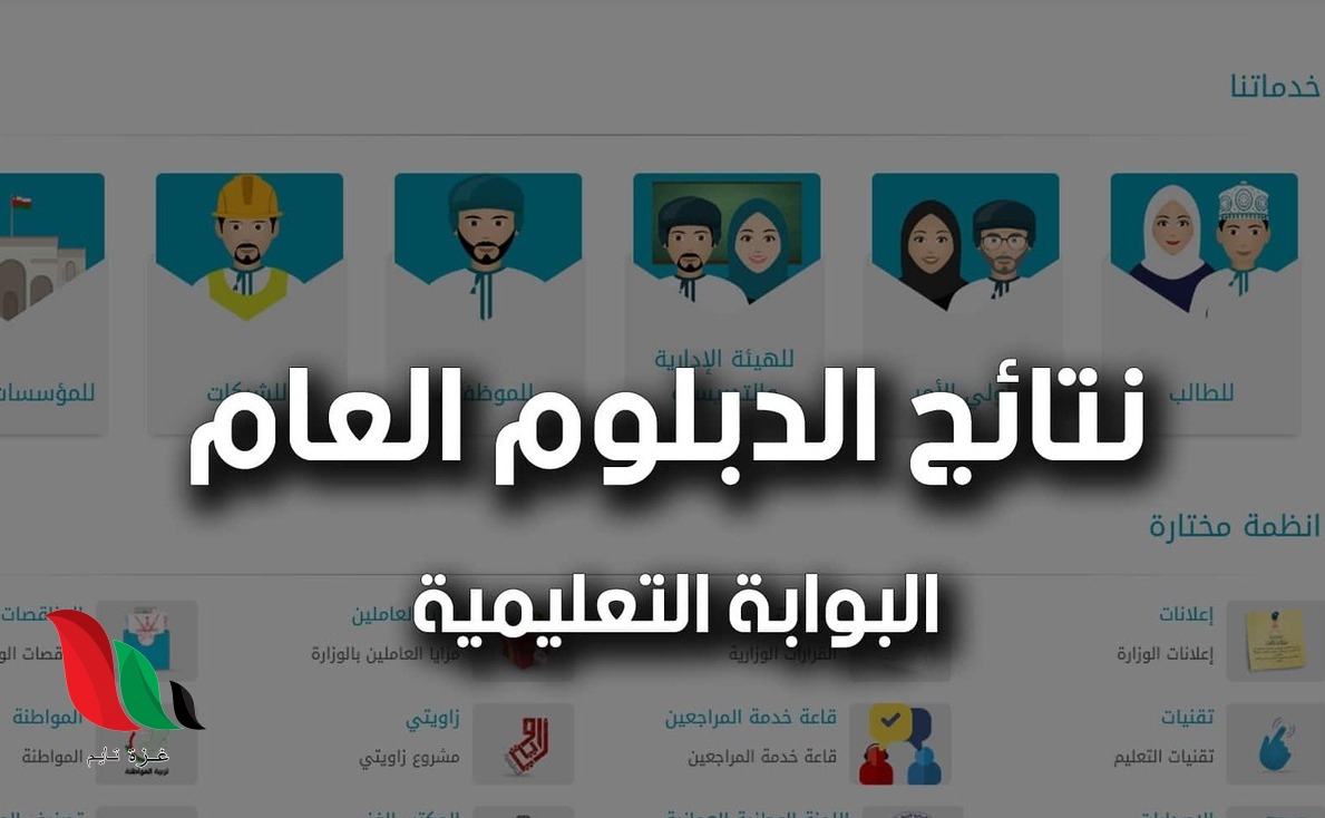 “استعلم الان” نتائج الدبلوم العام عمان 2021 “الثانوية العامة” عبر موقع home.moe.gov.om ورسائل SMS