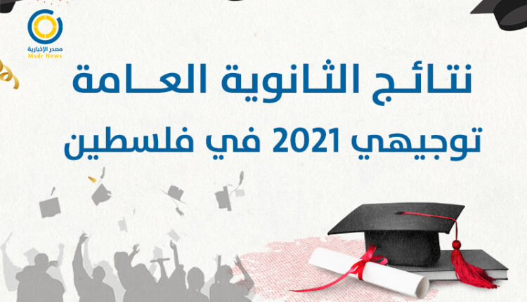 “10 صباحا” إعلان نتائج توجيهي فلسطين 2021 “الثانوية العامة”عبر موقع psge.ps برقم الجلوس