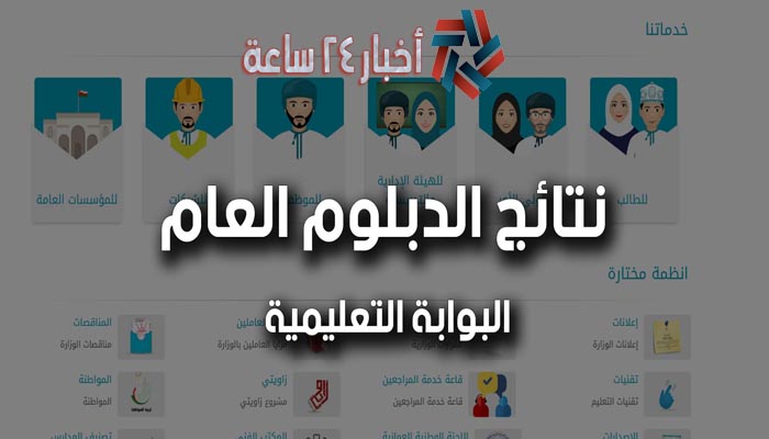 الآن نتائج الدبلوم العام 2021 عُمان | عبر البوابة التعليمية سلطنة عمان home.moe.gov.om