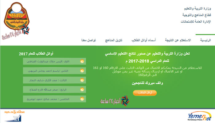 ظهور نتائج الصف التاسع اليمن 2021 | موقع وزارة التربية والتعليم results.edu.ye