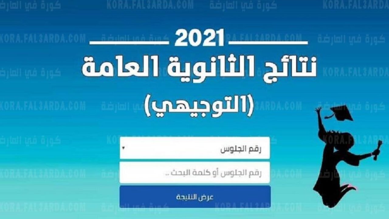 “مبارك نجاحكم” هنا رابط فحص أسماء الناجحين في الثانوية العامة توجيهي فلسطين 2021 عبر موقع وزارة التربية