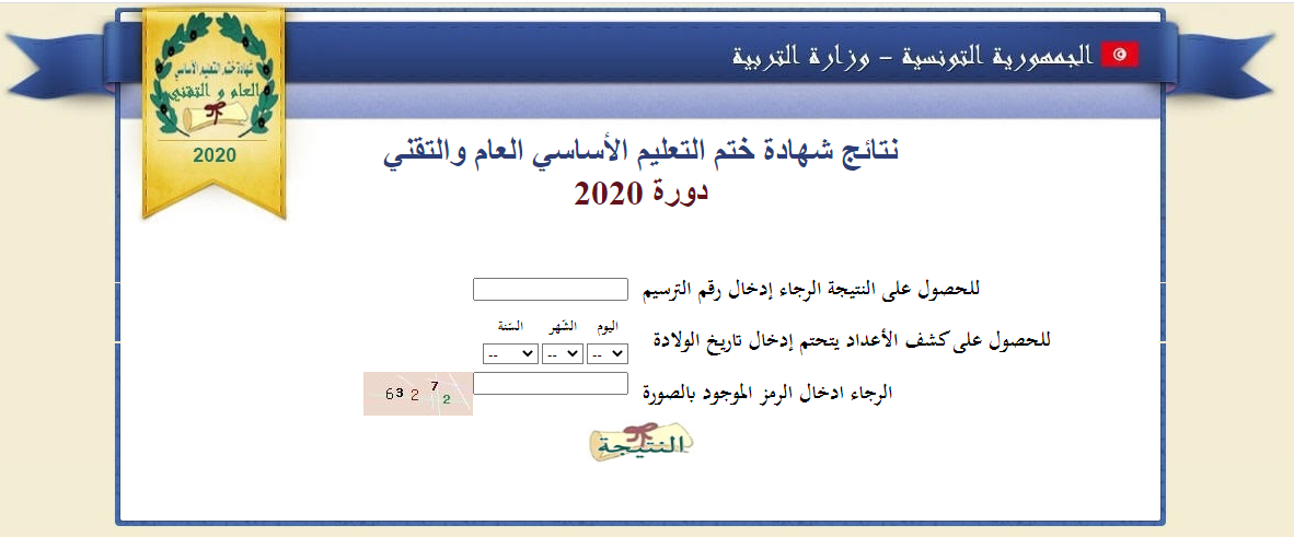 “9web.tn” نتائج النوفيام 2021 تونس رابط الاستعلام عن نتائج شهادة ختم التعليم الاساسي والتقني الدورة الرئيسية برمز الترسيم
