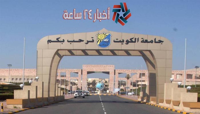 نتائج قبول جامعة الكويت 2021 | أسماء المقبولين في جامعة الكويت 2021 بالرقم المدني